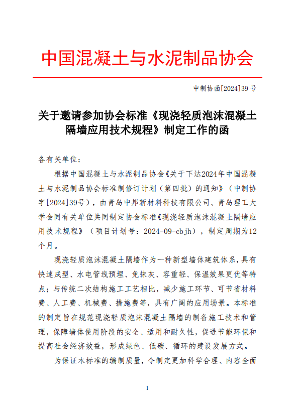 重要通知 | 中邦科技關于征集《現澆輕質泡沫混凝土隔墻應用技術規(guī)程