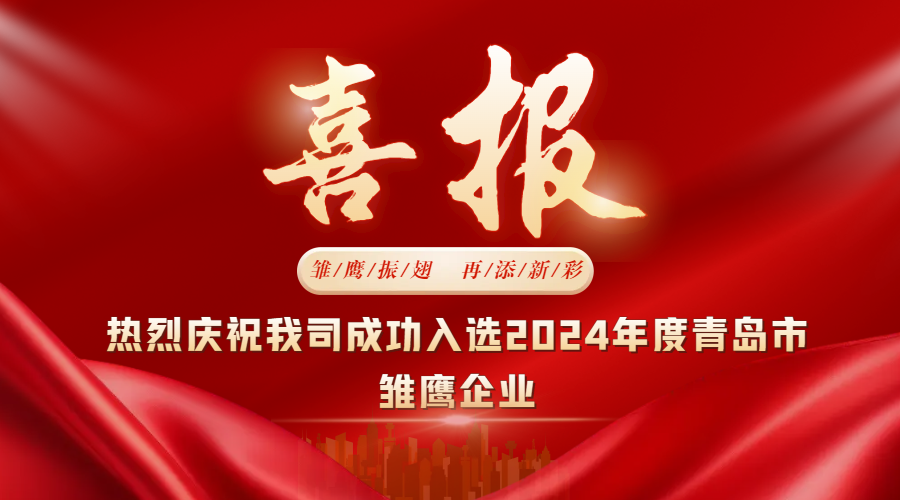 雛鷹振翅，再添新彩  中邦科技成功入選2024年度青島市雛鷹企業(yè)