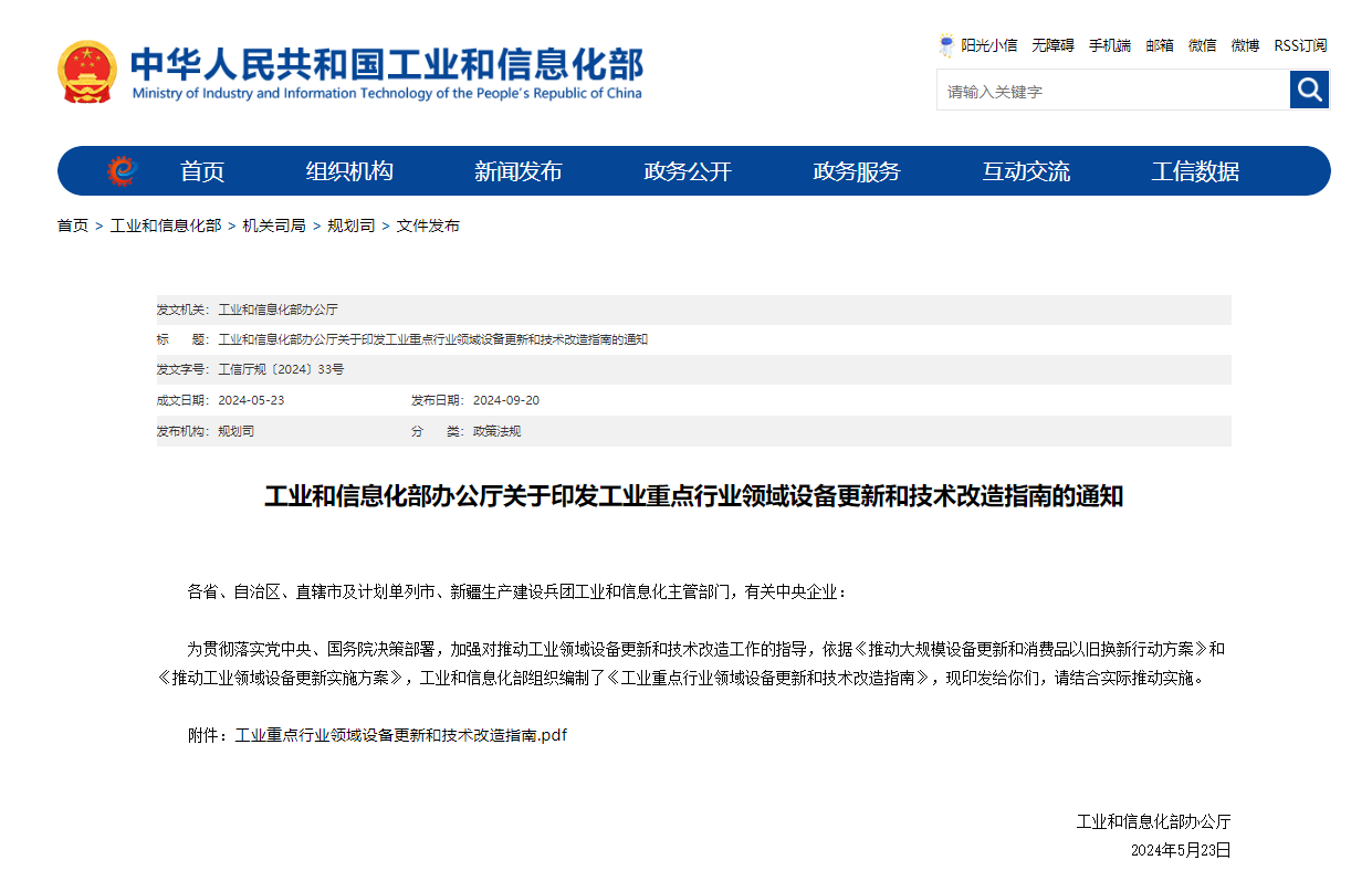 工業(yè)和信息化部辦公廳關(guān)于印發(fā)工業(yè)重點行業(yè)領(lǐng)域設(shè)備更新和技術(shù)改造