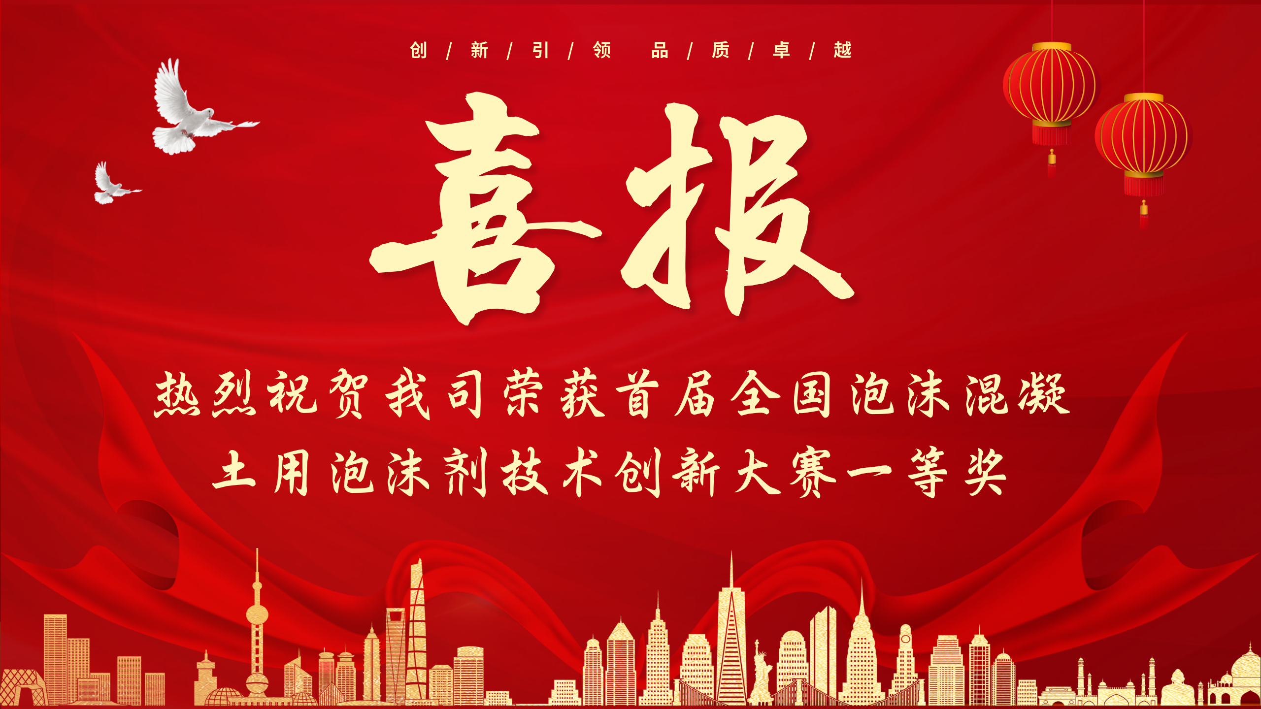 喜報(bào)！熱烈祝賀我司榮獲首屆全國(guó)泡沫混凝土用泡沫劑技術(shù)創(chuàng)新大賽一